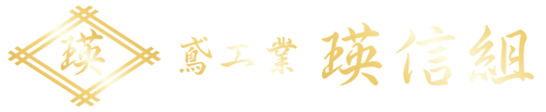 鳶工業 瑛信組