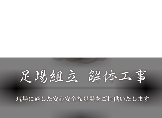 足場組立・解体工事
